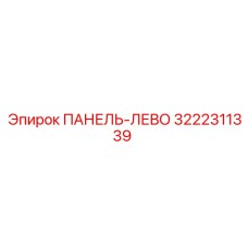 3222311339 ПАНЕЛЬ-ЛЕВО Epiroc