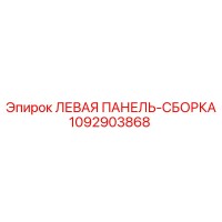 1092903868 ЛЕВАЯ ПАНЕЛЬ-СБОРКА Epiroc
