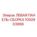 1092903868 ЛЕВАЯ ПАНЕЛЬ-СБОРКА Epiroc