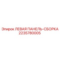 2235780005 ЛЕВАЯ ПАНЕЛЬ-СБОРКА Epiroc