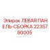 Оригинальная левая панель Epiroc артикул 2235780005