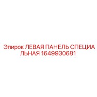 1649930681 ЛЕВАЯ ПАНЕЛЬ СПЕЦИАЛЬНАЯ Epiroc