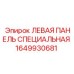 1649930681 ЛЕВАЯ ПАНЕЛЬ СПЕЦИАЛЬНАЯ Epiroc
