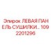 1092201296 ЛЕВАЯ ПАНЕЛЬ СУШИЛКИ Epiroc