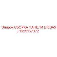 1625157372 СБОРКА ПАНЕЛИ (ЛЕВАЯ) Epiroc