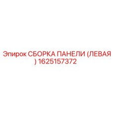 1625157372 СБОРКА ПАНЕЛИ (ЛЕВАЯ) Epiroc