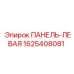 1625408081 ПАНЕЛЬ-ЛЕВАЯ Epiroc