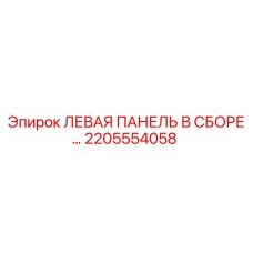 2205554058 ЛЕВАЯ ПАНЕЛЬ В СБОРЕ Эпирок
