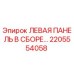 2205554058 ЛЕВАЯ ПАНЕЛЬ В СБОРЕ Эпирок