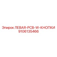 9106135466 ЛЕВАЯ-PCB-W-КНОПКИ Epiroc