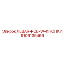9106135466 ЛЕВАЯ-PCB-W-КНОПКИ Epiroc