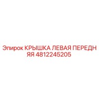 4812245205 КРЫШКА ЛЕВАЯ ПЕРЕДНЯЯ Epiroc