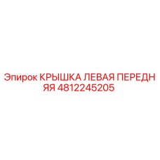 4812245205 КРЫШКА ЛЕВАЯ ПЕРЕДНЯЯ Epiroc