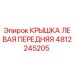 4812245205 КРЫШКА ЛЕВАЯ ПЕРЕДНЯЯ Epiroc
