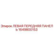 1649800153 ЛЕВАЯ ПЕРЕДНЯЯ ПАНЕЛЬ Epiroc