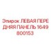 1649800153 ЛЕВАЯ ПЕРЕДНЯЯ ПАНЕЛЬ Epiroc