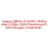 1310878381 ДВЕРЬ-В СБОРЕ-ПЕРЕДНЯЯ-СЛЕВА-ПЕРЕГРАНИЧНАЯ ПЕРЕГОРОДКА | Epiroc