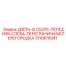 Перегородка передняя левая 1310878381 для буровых установок Epiroc