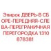 Перегородка передняя левая 1310878381 для буровых установок Epiroc