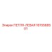 1615568501 ПЕТЛЯ-ЛЕВАЯ Epiroc