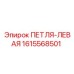 1615568501 ПЕТЛЯ-ЛЕВАЯ Epiroc
