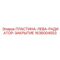 1636004553 ПЛАСТИНА-ЛЕВА-РАДИАТОР-ЗАКРЫТИЕ Epiroc