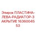 1636004553 ПЛАСТИНА-ЛЕВА-РАДИАТОР-ЗАКРЫТИЕ Epiroc