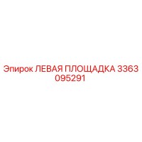 3363095291 ЛЕВАЯ ПЛОЩАДКА Epiroc