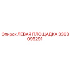 3363095291 ЛЕВАЯ ПЛОЩАДКА Epiroc