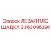 3363095291 ЛЕВАЯ ПЛОЩАДКА Epiroc