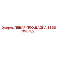 3363095452 ЛЕВАЯ ПЛОЩАДКА Epiroc