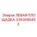 3363095453 ЛЕВАЯ ПЛОЩАДКА Epiroc