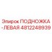 Изображение оригинальной левой подножки Epiroc парт номер 4812248939