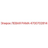 4700702814 ЛЕВАЯ РАМА Epiroc