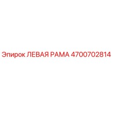 4700702814 ЛЕВАЯ РАМА Epiroc