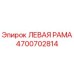 4700702814 ЛЕВАЯ РАМА Epiroc