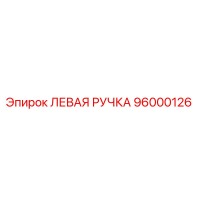 96000126 ЛЕВАЯ РУЧКА Epiroc