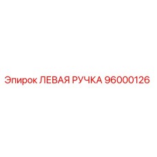 96000126 ЛЕВАЯ РУЧКА Epiroc
