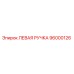 96000126 ЛЕВАЯ РУЧКА Epiroc
