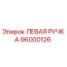 96000126 ЛЕВАЯ РУЧКА Epiroc