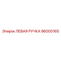 96000165 ЛЕВАЯ РУЧКА Epiroc
