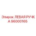 96000165 ЛЕВАЯ РУЧКА Epiroc