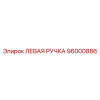 96000886 ЛЕВАЯ РУЧКА Epiroc