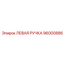 96000886 ЛЕВАЯ РУЧКА Epiroc