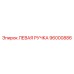 96000886 ЛЕВАЯ РУЧКА Epiroc