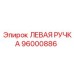 96000886 ЛЕВАЯ РУЧКА Epiroc