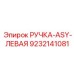 9232141081 РУЧКА-ASY-ЛЕВАЯ Epiroc