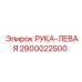 Фото левосторонней детали 2900022500 производителя Epiroc