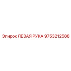 9753212588 ЛЕВАЯ РУКА Epiroc