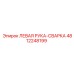 4812248199 ЛЕВАЯ РУКА-СВАРКА Epiroc